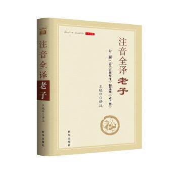【正版书籍】 注音全译老子:附王弼《老子道德经注》 王晓玮 新华出版社