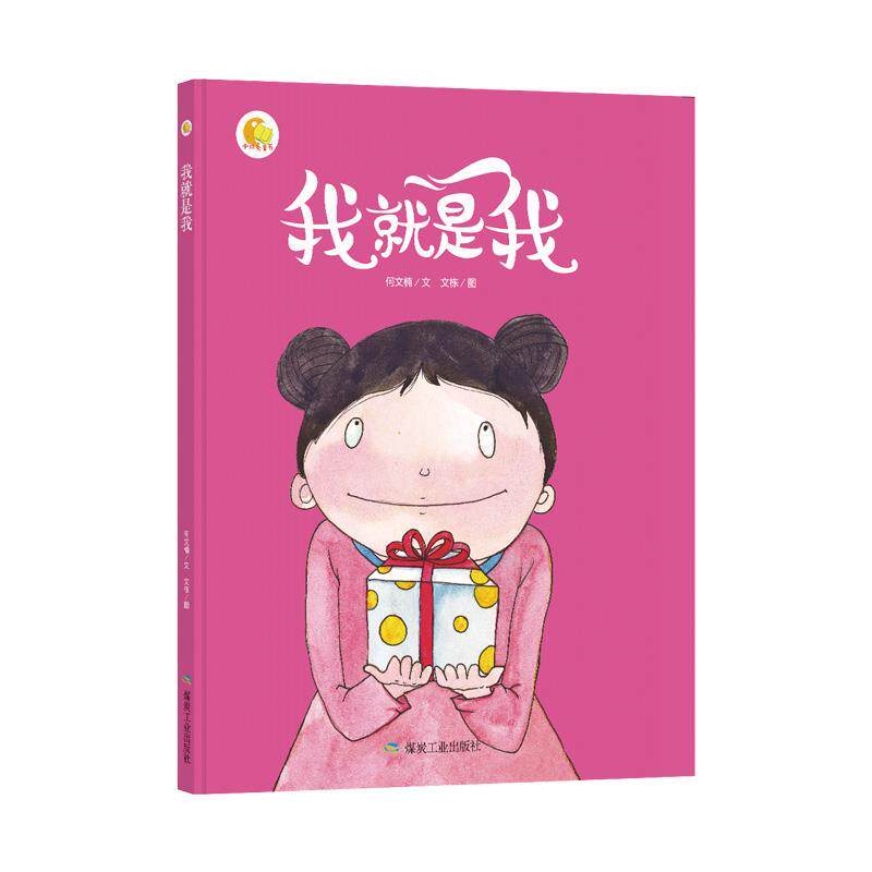 【正版书籍】 我就是我 何文楠著,文栋 绘 煤炭工业出版社