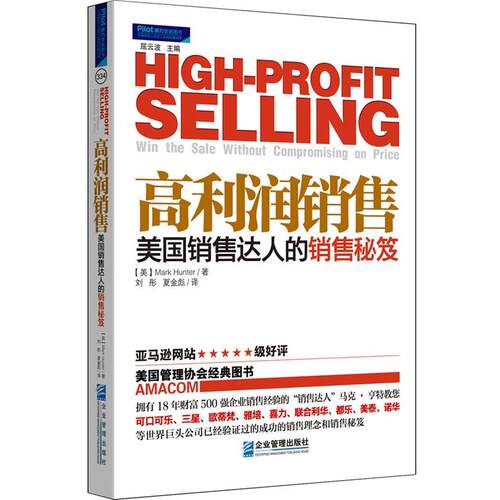 【正版书籍】 高利润销售:美国销售达人的销售秘笈 (美) Mark Hunter著 企业管理出版社