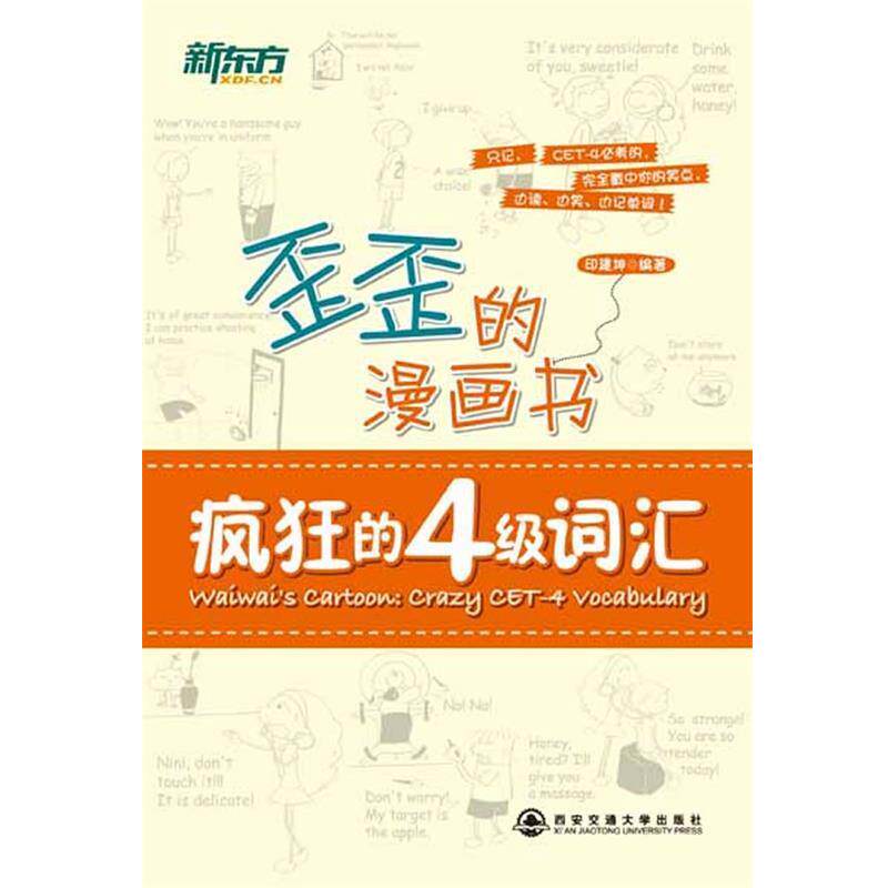 【正版书籍】 新东方 歪歪的漫画书:疯狂的四级词汇 印建坤编著 西安交通大学出版社