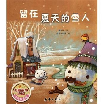 【正版书籍】 留在夏天的雪人 美丽故事绘本 杨海林 新蕾