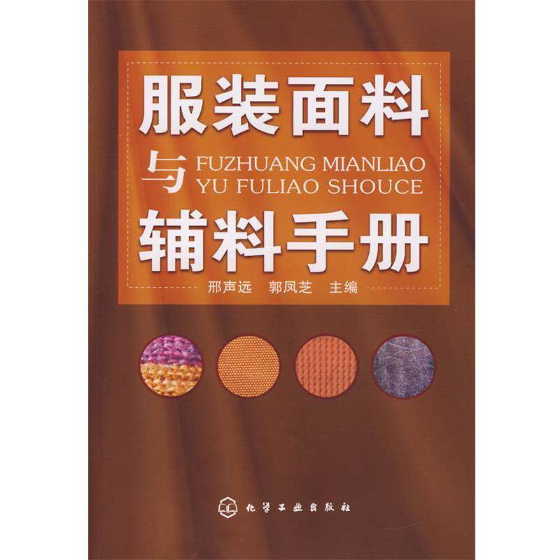【正版书籍】 服装面料与辅料手册 邢声远,郭凤芝 化学工业出版社