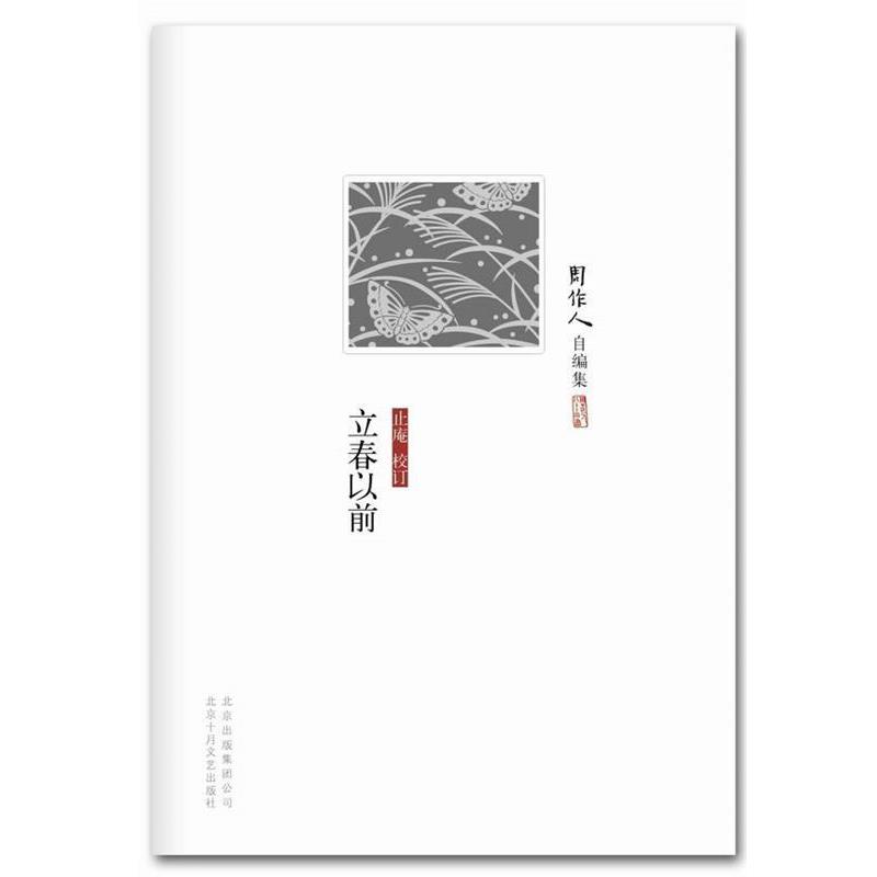 【正版书籍】 周作人自编集:立春以前 周作人 著 北京十月文艺出版社