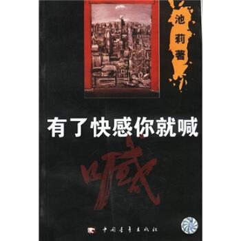 【正版书籍】 有了快感你就喊 池莉 著 中国青年出版社