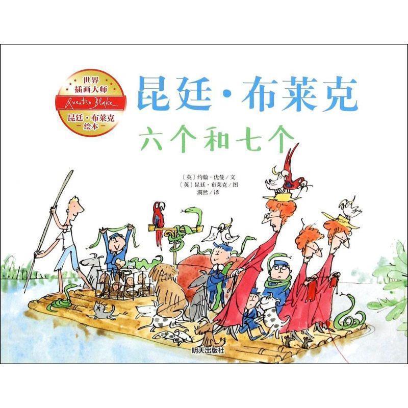 【正版书籍】 六个和七个 (英)约翰·优曼(John Yeoman) 文,(英)昆廷·布莱克(Quentin Blake) 图,漪然 译 明天出版社