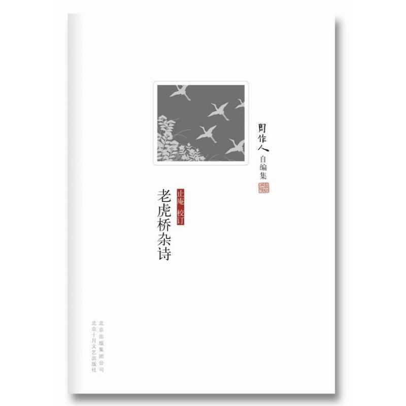【正版书籍】 周作人自编集:老虎桥杂诗 周作人 北京十月文艺出版社
