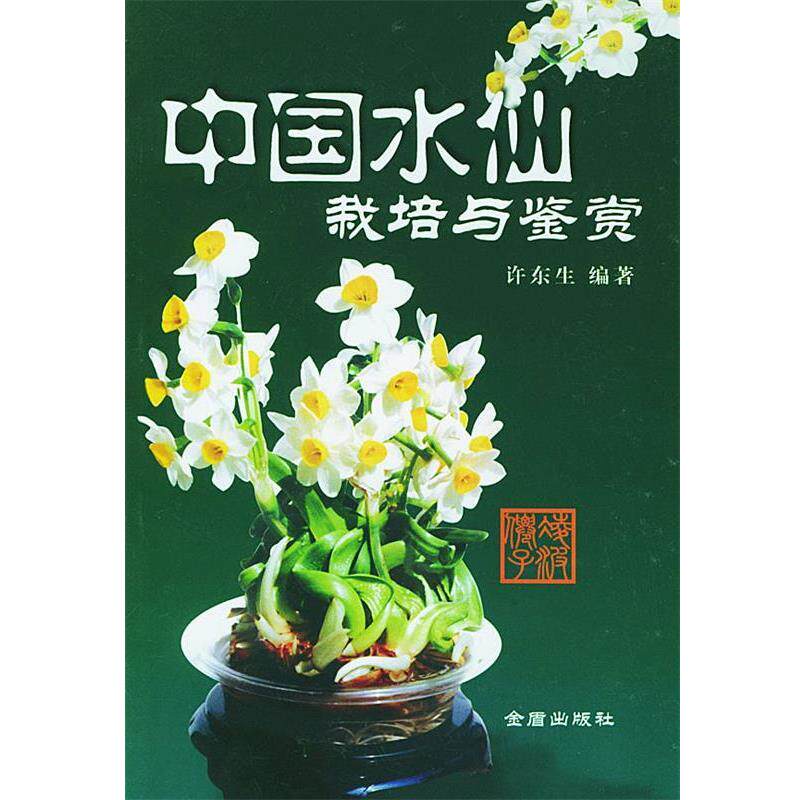 【正版书籍】 中国水仙栽培与鉴赏 许东生 编著 金盾出版社