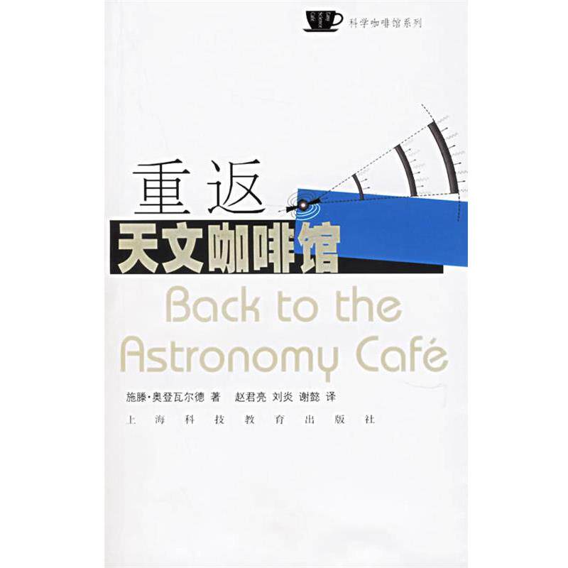 【正版书籍】 重返天文咖啡馆 (美)奥登瓦尔德 著,赵君亮,刘炎,谢懿 译 上海科技教育出版社
