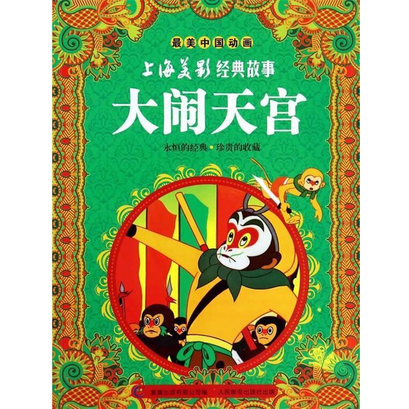 【正版书籍】 大闹天宫-中国动画-上海美影经典故事 童趣出版有限公司 人民邮电出版社