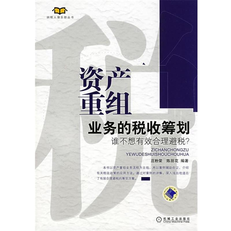 【正版书籍】 资产重组业务的税收筹划 庄粉荣,陈丽花 编著 机械工业出版社
