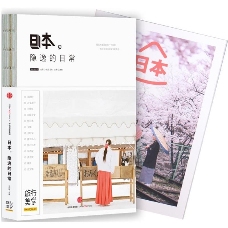 【正版书籍】 日本,隐逸的日常 蚂蜂窝 著,王家敏 编 中信出版社