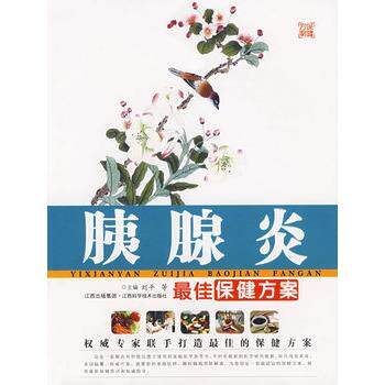 【正版书籍】 胰腺炎保健方案 刘平 等主编 江西科学技术出版社