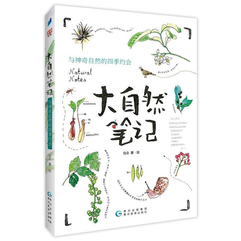 【正版书籍】 大自然笔记:与神奇自然的四季约会 任众 著 贵州教育出版社