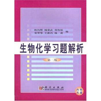 【正版书籍】 生物化学习题解析 陈钧辉,杨荣武,郑伟娟等 著 科学出版社