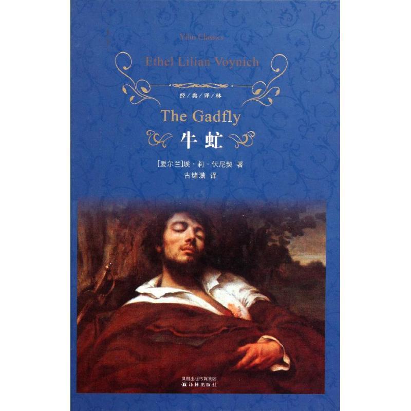 【正版书籍】 牛虻-经典译林 [爱尔兰] 埃·莉·伏尼契 著,古绪满 译 译林出版社