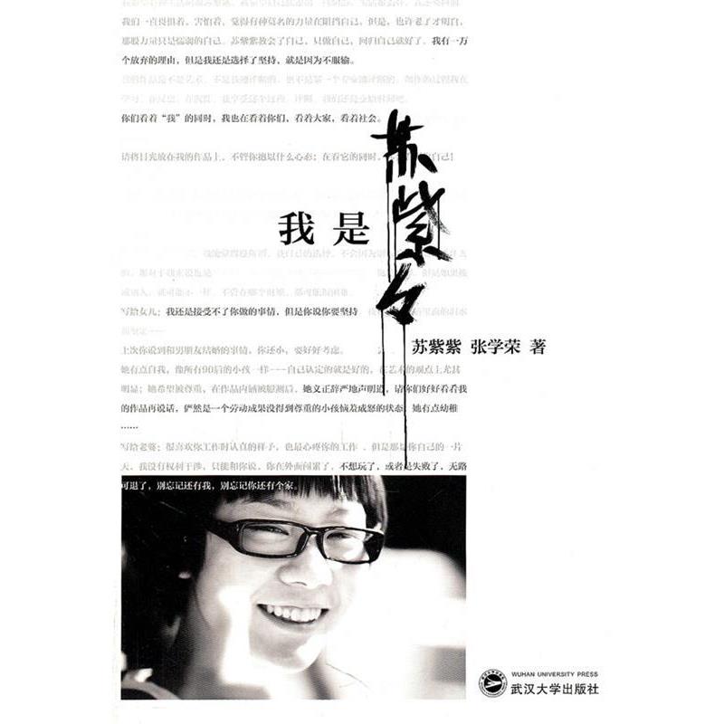 【正版书籍】 我是苏紫紫 苏紫紫,张学荣 著 武汉大学出版社