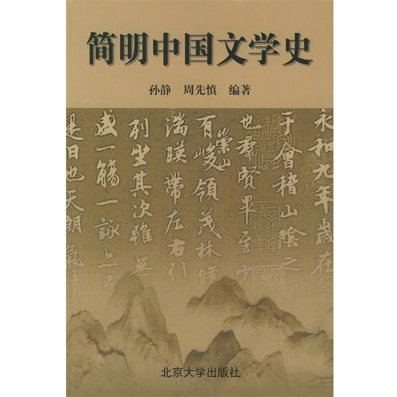 【正版书籍】 简明中国文学史 孙静,周先慎 北京大学出版社