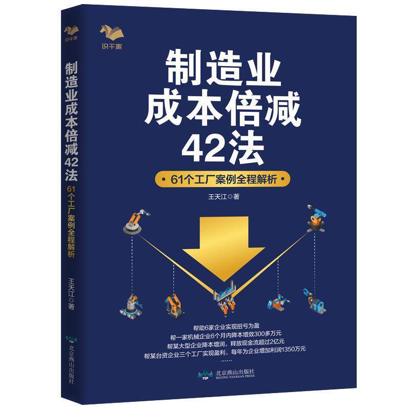 【正版书籍】 制造业成本倍减42法：61个工厂案例全程解析 王天江 著 北京燕山出版社