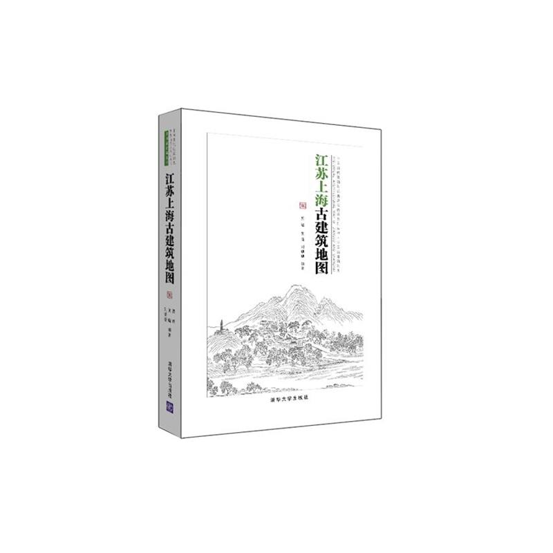 【正版书籍】 江苏上海古建筑地图 贾珺,黄晓,刘珊珊　编著 清华大学出版社