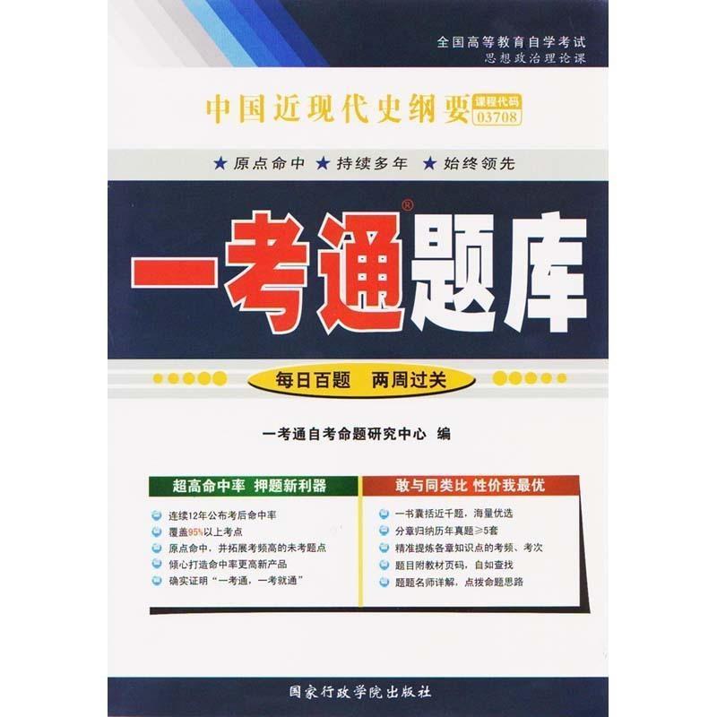 【正版书籍】 中国近现代史纲要一考通题库  国家行政学院出版社