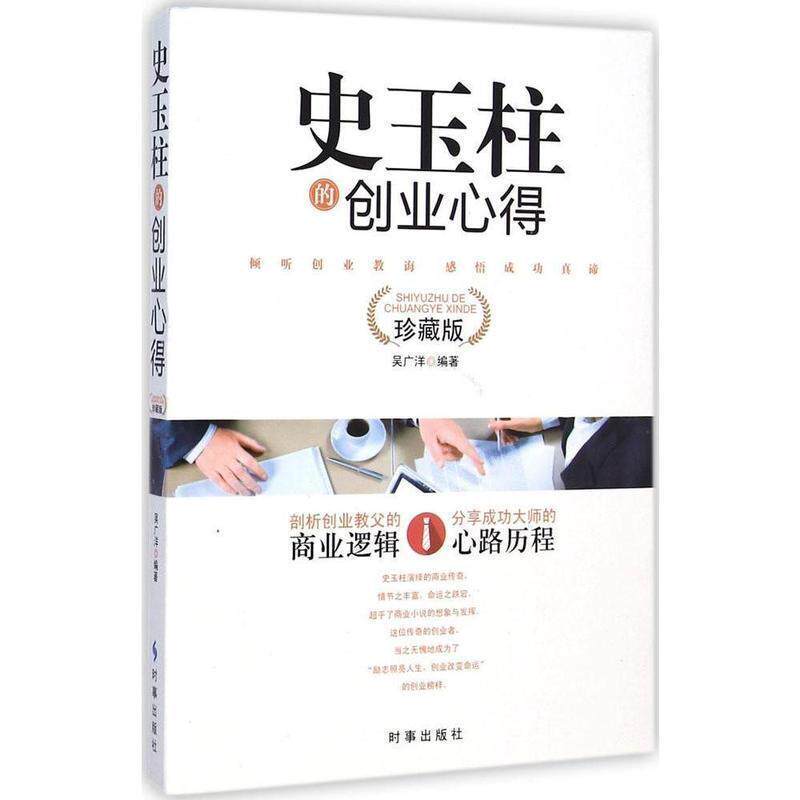 【正版书籍】 史玉柱的创业心得 吴广洋 著 时事出版社