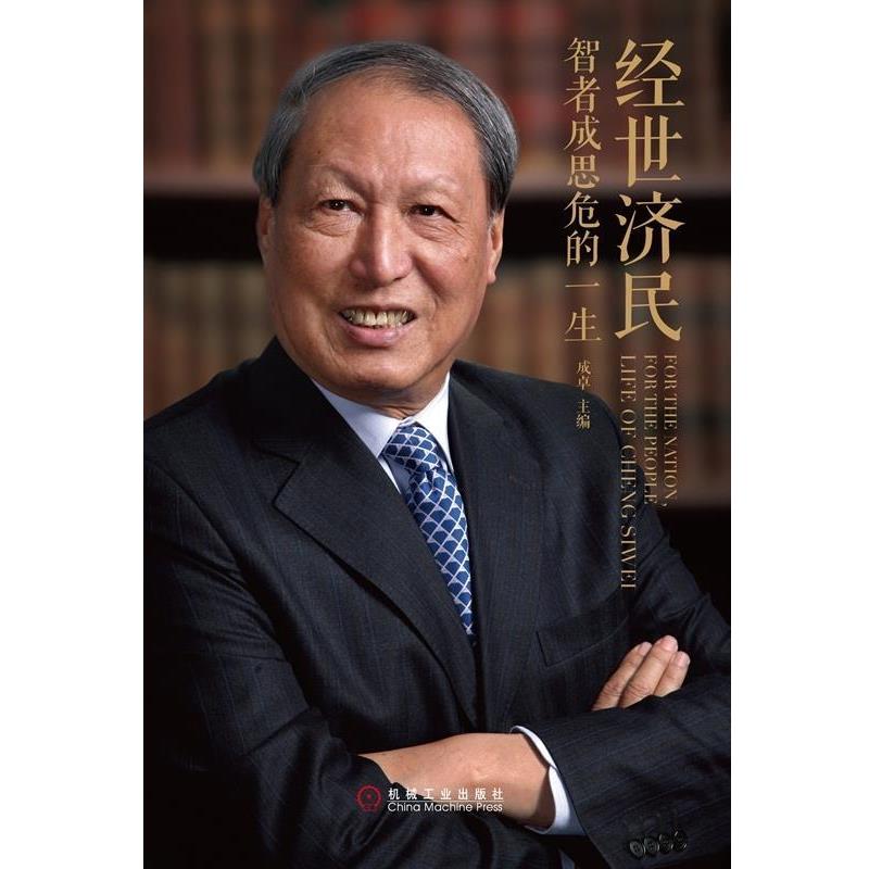 【正版书籍】 经世济民:智者成思危的一生 成卓 著 机械工业出版社