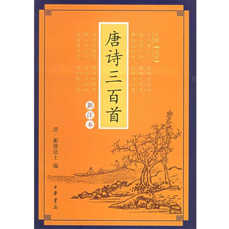 【正版书籍】 唐诗三百首 （清）蘅塘退士 编,于雯雪 注 中华书局