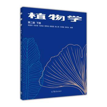 【正版书籍】 植物学 吴国芳,冯志坚,马炜梁,周秀佳,郎奎昌 等 著 高等教育出版社
