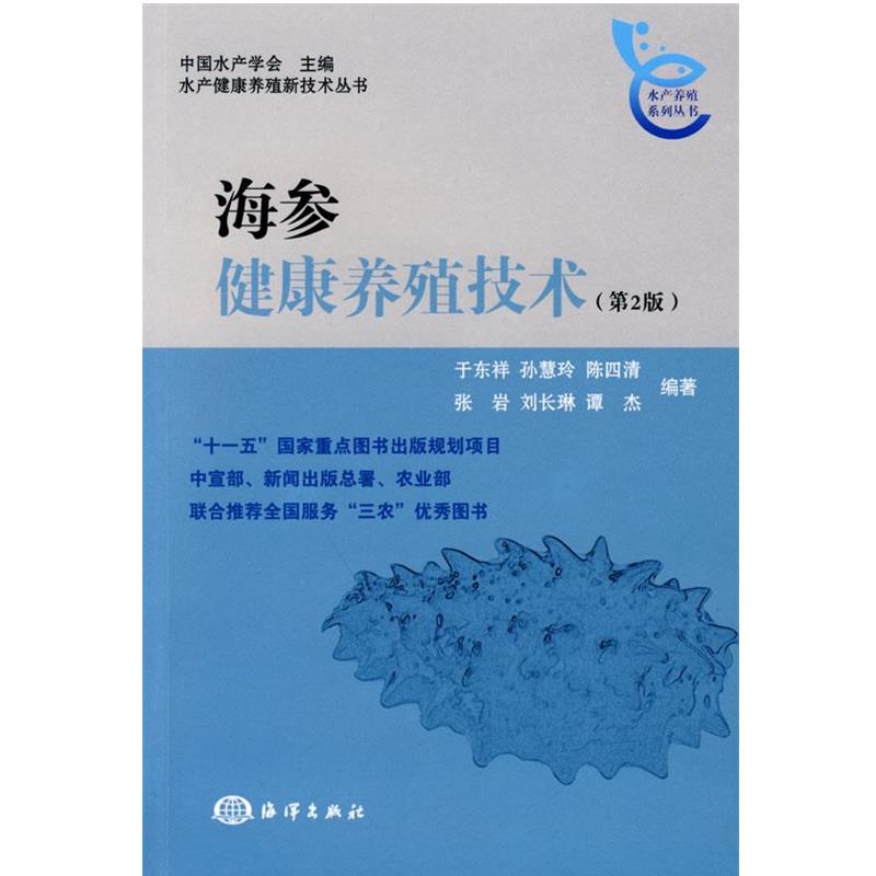 【正版书籍】 海参健康养殖技术 于东祥　等编著 海洋出版社
