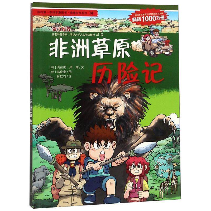 【正版书籍】 绝境生存系列14 非洲草原历险记 我的本科学漫画书 (韩)洪在彻,(韩)吴炫　著,林虹均　译 21世纪出版社