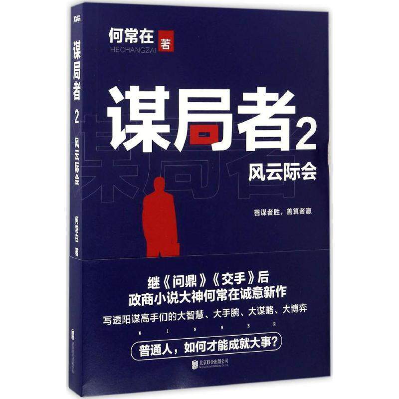 【正版书籍】 谋局者-风云际会-2 何常在 北京联合出版公司