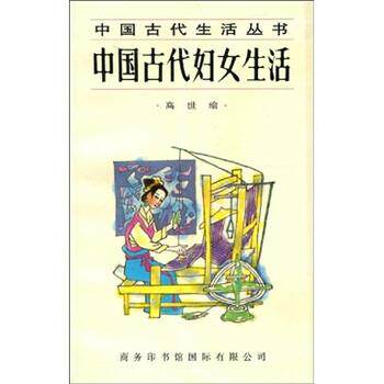 【正版书籍】 中国古代妇女生活 高世瑜 著 商务印书馆