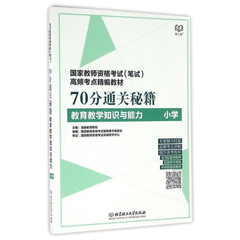 【正版书籍】 70分通关秘籍(教育教学知识与能力小学国家教师资格考试 海嘉教师网 北京理工大学出版社有限责任公司