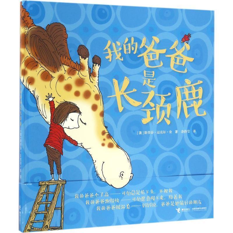 【正版书籍】 我的爸爸是长颈鹿 斯蒂芬·迈克尔·金 著 余治莹 译 接力出版社