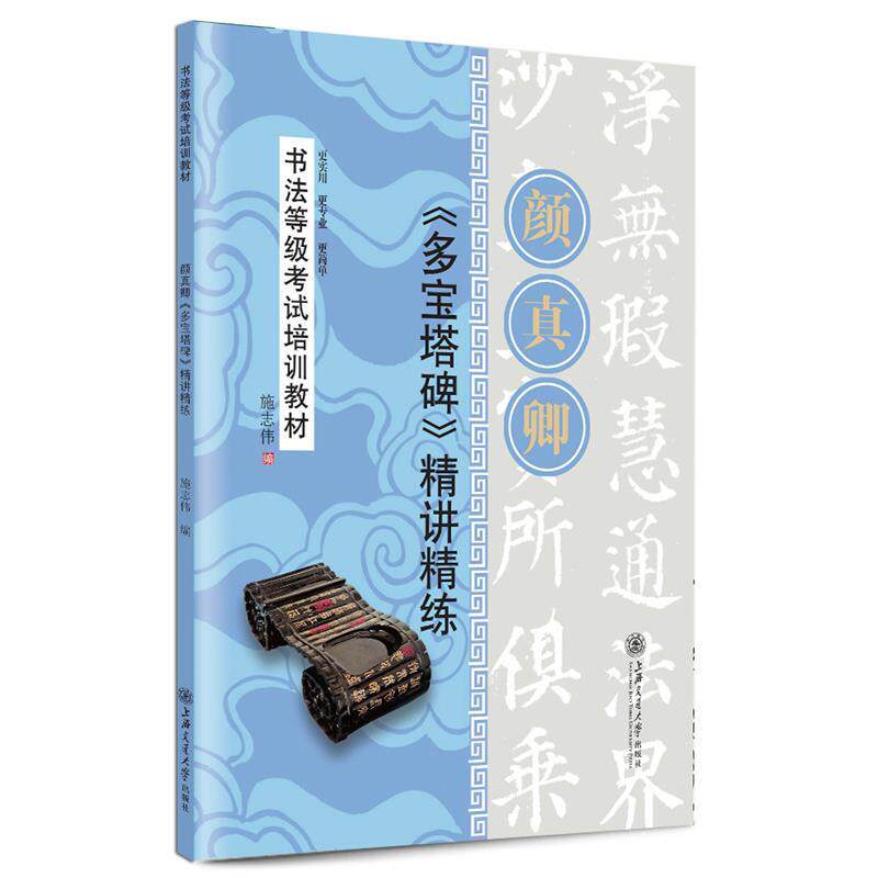 【正版书籍】 华夏万卷·书法等级考试培训教材 颜真卿多宝塔碑精讲精练 施志伟 编 上海交通大学出版社