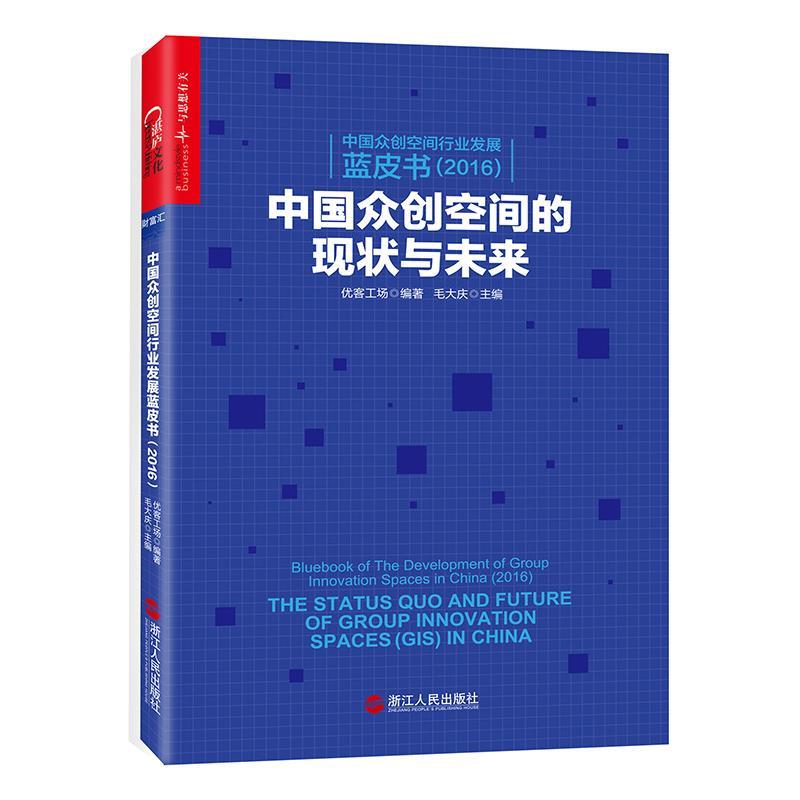 【正版书籍】 中国众创空间行业发展蓝皮书 优客工场 编著,毛大庆 主编 浙江人民出版社