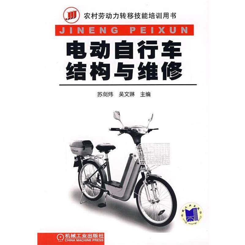 【正版书籍】 电动自行车结构与维修 苏剑炜,吴文琳 主编 机械工业出版社