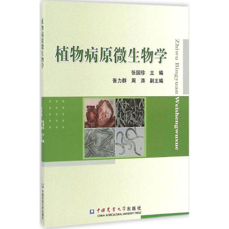 【正版书籍】 植物病原微生物学 张国珍 主编 中国农业大学出版社