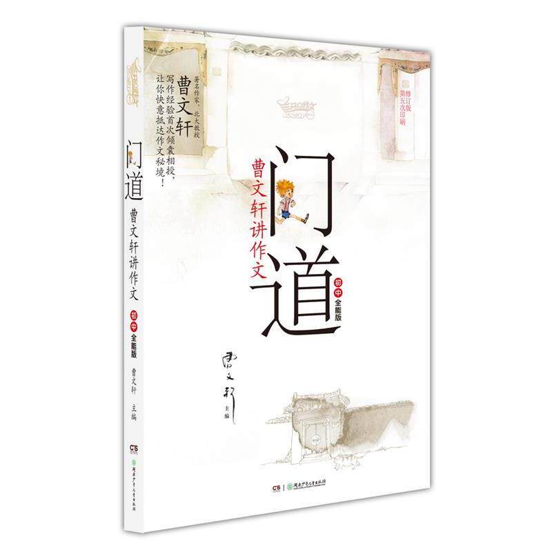【正版书籍】 门道·曹文轩讲作文·初中全能版 曹文轩　主编,姚永辉　编著 湖南少儿出版社