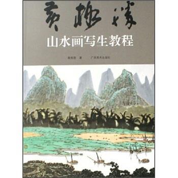 【正版书籍】 黄格胜山水画写生教程 黄格胜 广西美术出版社