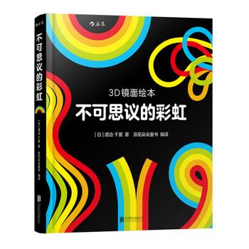 【正版书籍】 不可思议的彩虹 [日]渡边千夏 北京联合出版公司
