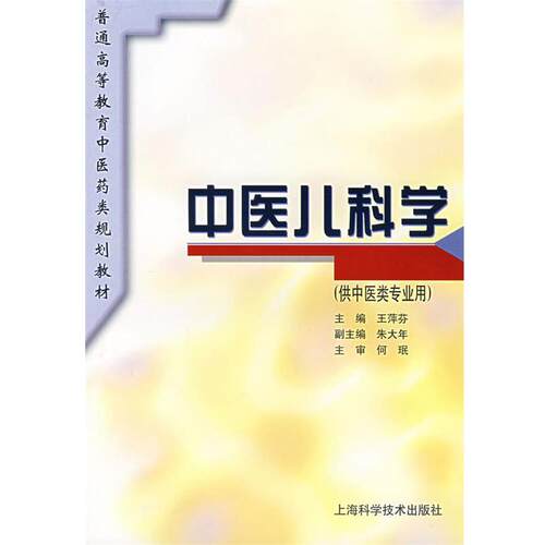【正版书籍】 中医儿科学 王萍芬 主编 上海科学技术出版社