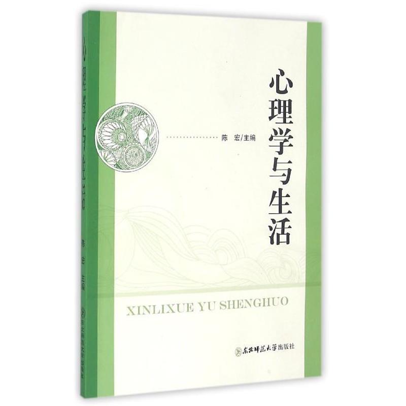【正版书籍】 心理学与生活 陈宏 编 东北师范大学出版社