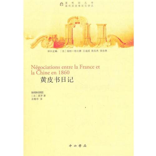 【正版书籍】 黄皮书日记 （法）葛罗　著 中西书局