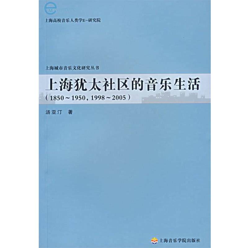 【正版书籍】 上海犹太社区的音乐生活 汤亚汀 著 上海音乐学院出版社