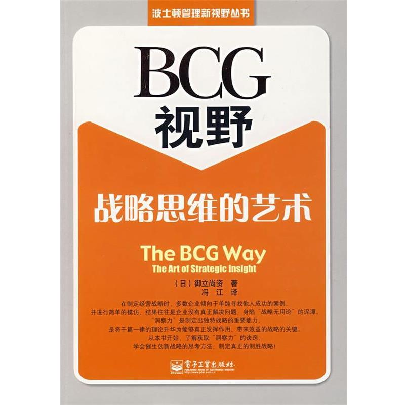 【正版书籍】 BCG视野:战略思维的艺术 (日)御立尚资　著,冯江　译 电子工业出版社