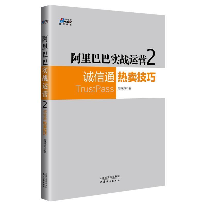 【正版书籍】 阿里巴巴实战运营2:诚信通热卖技巧 聂嵘海 天津人民出版社