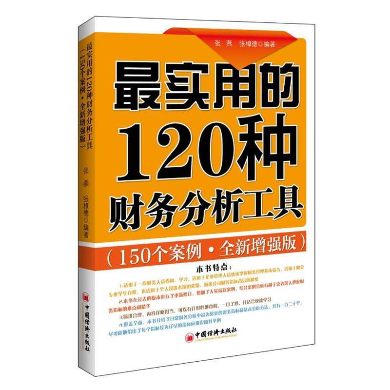 【正版书籍】 实用的120种财务分析工具:150个案例分析·全新增强版 张燕,张樟德 编著 中国经济出版社