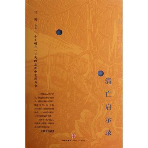 【正版书籍】 财新丛书系列之四：清亡启示录一个王朝在一百天的危机中走进历史 马勇　著 中信出版社