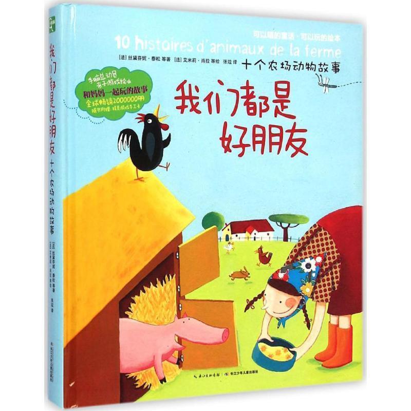【正版书籍】 手脑总动员:我们都是好朋友·十个农场动物故事 丝黛芬妮·泰松, 等, 艾米莉·肖拉, 张竝 长江少年儿童出版社